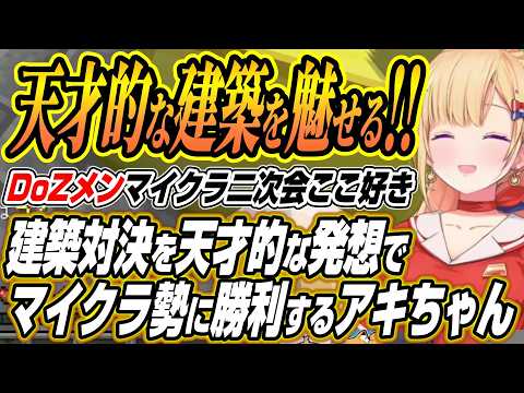 【ホロライブ切り抜き/アキロゼ】建築対決で天才的な発想でマイクラ勢に勝利したり可愛さ２点のポケモンを解答するDoZメン… サムネイル