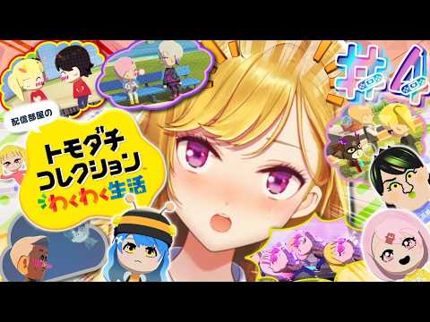 【 トモダチコレクション わくわく生活 】初🔰トモコレやってみます 04【にじさんじ/鷹宮リオン】 サムネイル