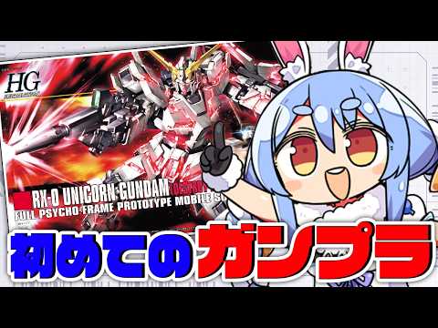 【ガンプラ】初めてのガンプラ作り！『HG 1/144 ユニコーンガンダム』ぺこ！【ホロライブ/兎田ぺこら】 サムネイル
