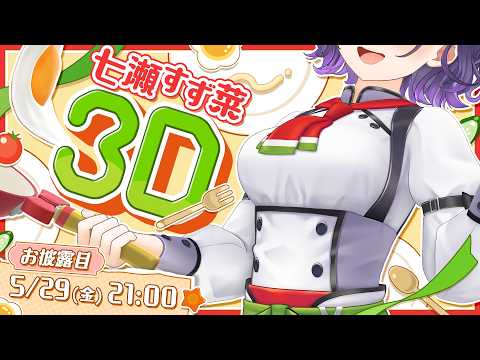 【 七瀬すず菜3D  】いらっしゃいませ！3Dお披露目オープンです🍽️✨【七瀬すず菜/にじさんじ】