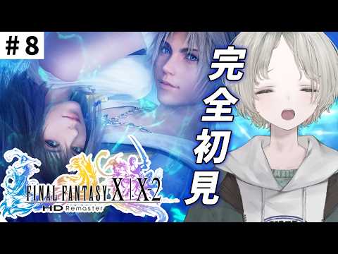 【FF10】8 完全初見ではじめてのファイナルファンタジーX！ ※ネタバレあり※【可夢ヰみふう】