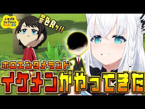 【トモダチコレクション】ホロエンタメランドにイケメンがやったきた！！　【白上フブキ/ホロライブ】 サムネイル