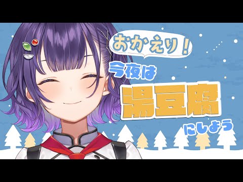 【料理】おかえり！今日は湯豆腐にしよう🍲【七瀬すず菜/nijisanji】 サムネイル