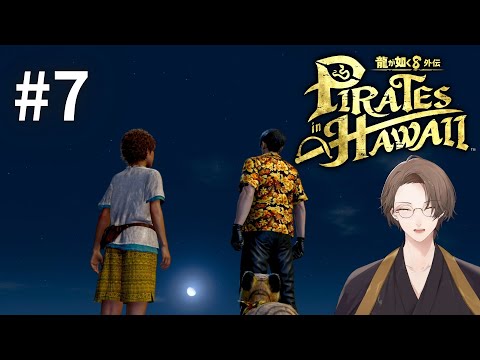 【龍が如く８外伝 Pirates in Hawaii】聖夜、南の海で伝説の海賊王になる＃７【nijisanji/加賀美ハヤト】 サムネイル