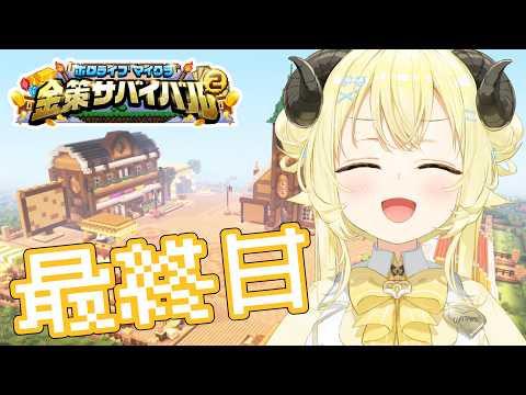 【 ホロ金策サバイバル2 】最終日：オーナー、ラムベガス（出張店）へ...！！！【角巻わため/ホロライブ４期生】 サムネイル