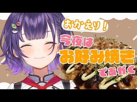 【 料理 】おかえり！今日はお豆腐ヘルシーお好み焼きであがく【七瀬すず菜/にじさんじ】 サムネイル