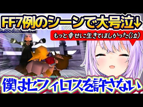 【FF7】旧Disc1ラスト『エアリス例のシーン』で大号泣、感情が爆発してしまうおかゆん(※ネタバレあり)【ホロライブ… サムネイル