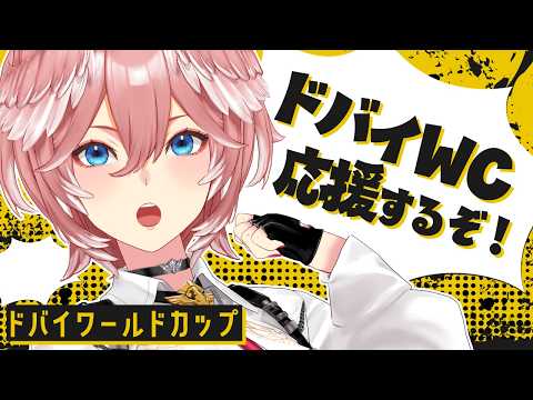 【 ドバイWC 】フォーエバーヤングと坂井さんを応援するぞ～！【鷹嶺ルイ/ホロライブ】 サムネイル