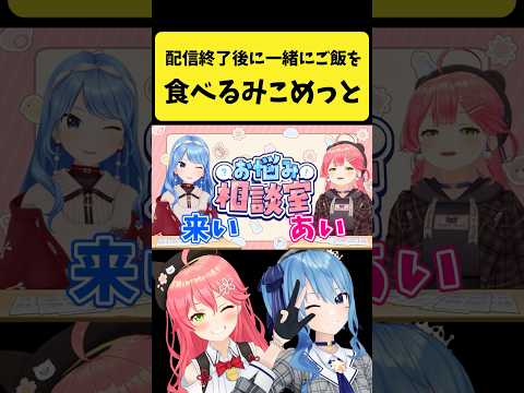 配信終了後に一緒にご飯を食べるみこめっと【さくらみこ/星街すいせい/ホロライブ切り抜き】shorts サムネイル