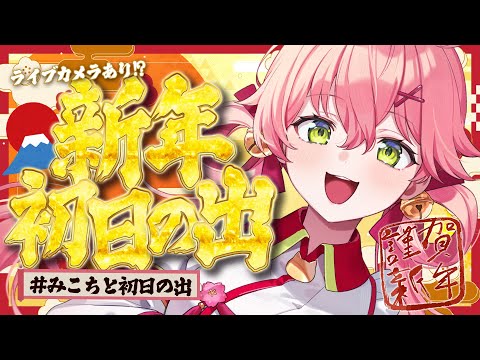【初日の出2026】今年も一緒に初日の出みるにぇ！🌅35pライブカメラあり‼️【hololive/さくらみこ】 サムネイル