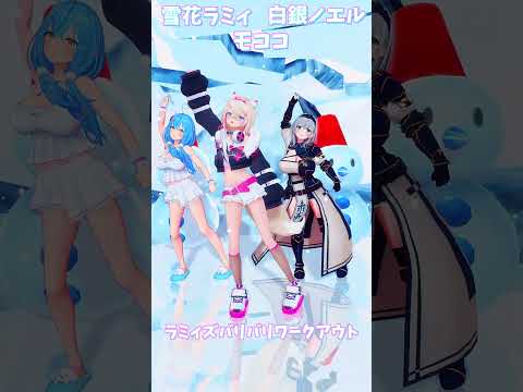 「ホロライブ」「ラミィズバリバリワークアウト」@YukihanaLamy  @ShiroganeNoel  @FUWA… サムネイル