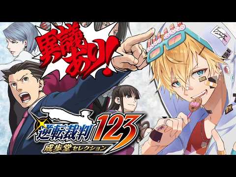 弁護士「成歩堂 龍一」と無実の罪を証明するために戦う超名作ゲーム『 逆転裁判 蘇る逆転 』【 エビオ/にじさんじ 】※… サムネイル