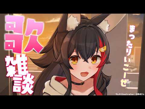 【歌雑談】いっしょにまったり過ごす深夜だね【 ホロライブ / 大神ミオ 】 サムネイル