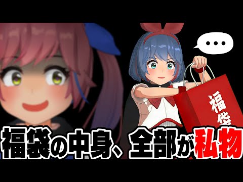 【ドッキリ】福袋の中身、全部私物だったらいつ気づくの？www サムネイル