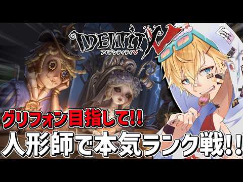 最強の魂キャラ人形師とグリフォン目指して本気ランク戦！！『 IdentityV 第五人格』【 エビオ/にじさんじ 】 サムネイル