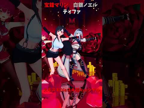 「ホロライブ」「スキスキ」@HoushouMarine @ShiroganeNoel shorts サムネイル