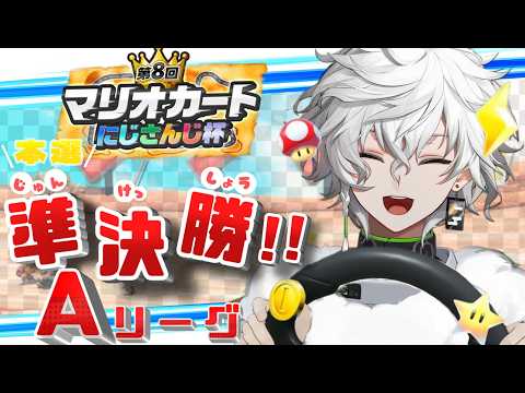 【マリカにじさんじ杯 】準決勝Aリーグ→決勝【叢雲カゲツ/にじさんじ】 サムネイル