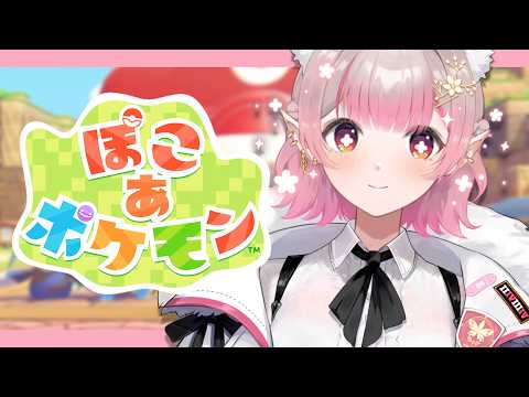 【ぽこ あ ポケモン】今話題のぽこポケやるぞ【にじさんじ/える】 サムネイル