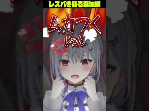 【神回】レスバって結局なに?葉加瀬冬雪が語る「こうでないと」な考え方【にじさんじ】