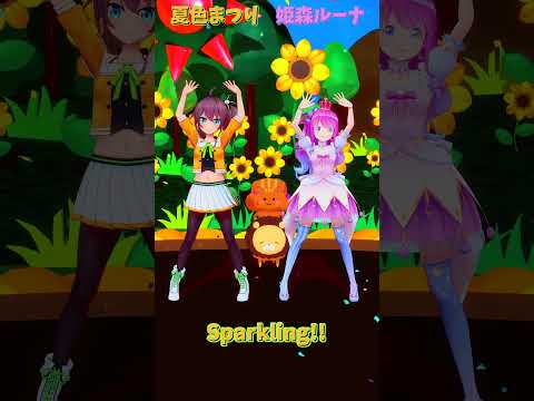「ホロライブ」「Sparkling!!」 @NatsuiroMatsuri　shorts
