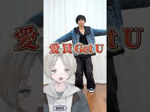 【VOLTACTION】プロダンサーのVtuberからリクエストで愛 罠 Get U踊ってみた! voltaction…