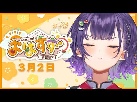 【朝活】おはすず3月2日（月）＃490【七瀬すず菜/nijisanji】 サムネイル