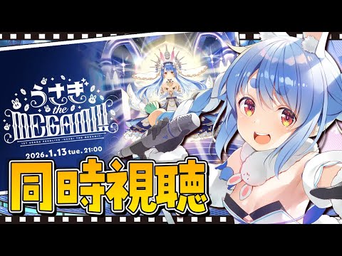 【同時視聴】ぺこらのソロライブがABEMAで全編無料放送されるらしいからみんなで観よう！ぺこ！【hololive/兎田ぺこら】 サムネイル