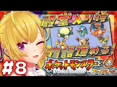 【ポケットモンスター ファイアレッド】赤🔥殿堂入り後やってく！ 08【にじさんじ/鷹宮リオン】 サムネイル