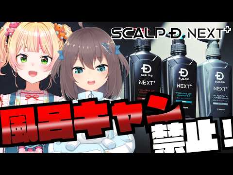 【スカルプD NEXT＋】まつり&ねねちがイケ髪になれるシャンプーを伝授！【ホロライブ/夏色まつり】 サムネイル