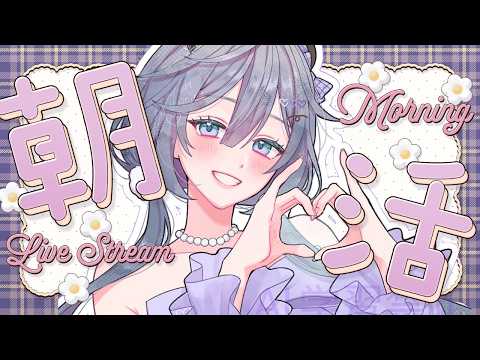 朝活│おはや！綺沙良の朝は太陽よりも早い☀【綺沙良/nijisanji】 サムネイル