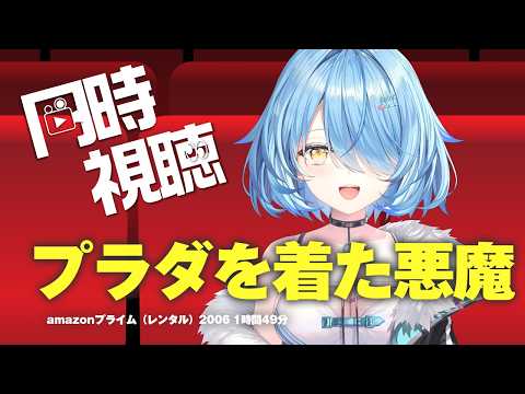 【メンバー限定】プラダを着た悪魔 (吹替版)同時視聴！！【雪花ラミィ /ホロライブ】 サムネイル