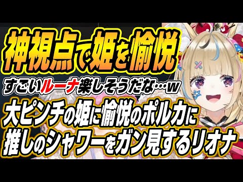 【hololive切り抜き/尾丸ポルカ】大ピンチのんなたんを神視点で愉悦するポルカに推しのシャワーをガン見するリオナにドン引… サムネイル