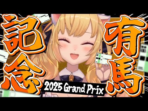 有馬記念【nijisanji/鷹宮リオン】 サムネイル