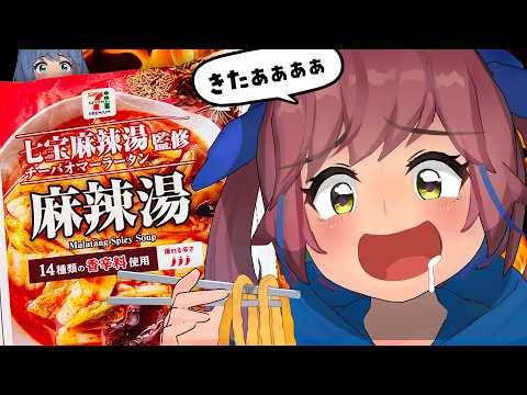 【激辛？】セブンで『七宝麻辣麺監修』の麻辣麺が発売したって！？店舗のと食べ比べしようぜ！！ サムネイル