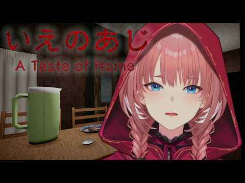 【 いえのあじ 】最近肩こりがヤバいのでホラーで荒治療。【鷹嶺ルイ/ホロライブ】 サムネイル