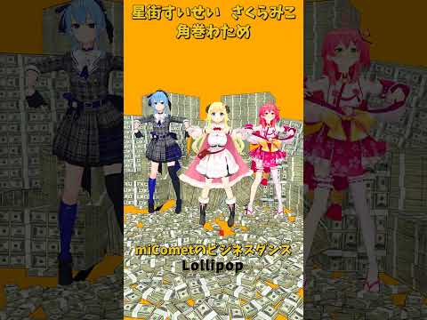 「ホロライブ」ビジネスダンス「Lollipop」@SakuraMiko　@HoshimachiSuisei @Tsun… サムネイル