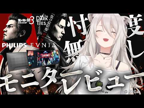 Philips Evniaモニターを使って『龍が如く 極３ / 龍が如く３外伝 Dark Ties』を遊ぶぞい！モニタ… サムネイル