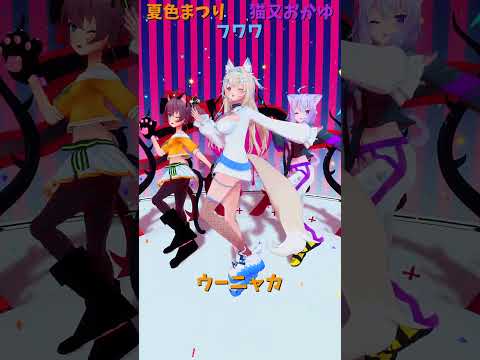 「ホロライブ」「ウーニャカ」　@NatsuiroMatsuri 　@NekomataOkayu 　@FUWAMOCOc… サムネイル