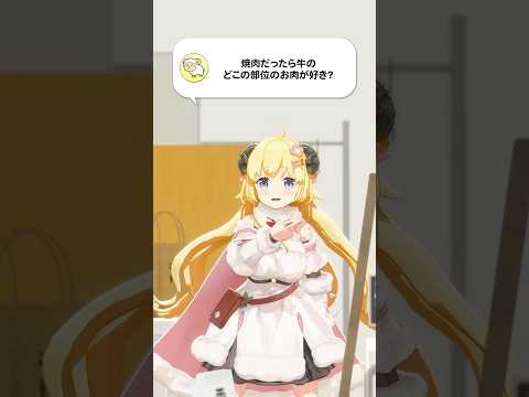 【質問】焼肉だったら牛のどこの部位のお肉が好き？【 今日のわため 】 shorts hololive  vtuber