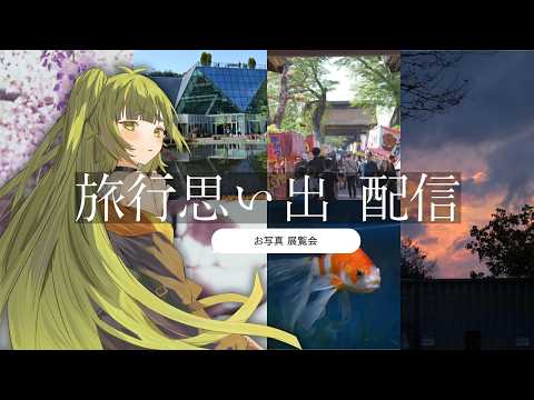 旅行 行てきたので 写真 見せたい【四ッ谷やえ】 サムネイル