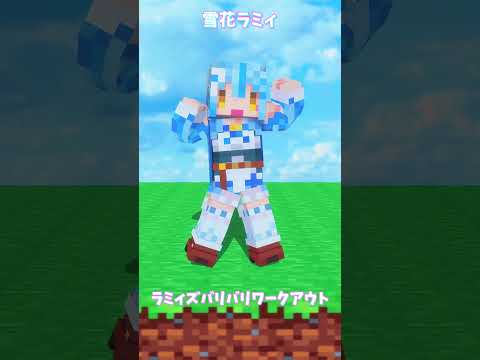 「ホロライブ」マイクラ「ラミィズバリバリワークアウト」　@YukihanaLamy　shorts