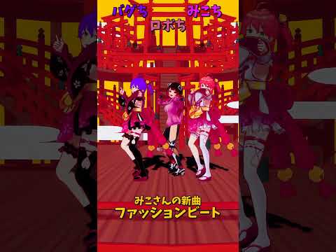 「ホロライブ」みこさんの新曲「ファッションビート」@SakuraMiko  @Robocosan  shorts サムネイル