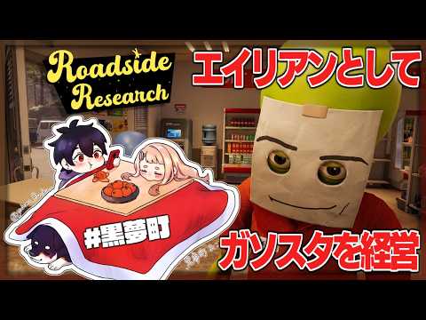 黒夢町 で異星人とバレないようガソスタ経営する | Roadside Research【nijisanji/黒井しば/夢追翔/… サムネイル