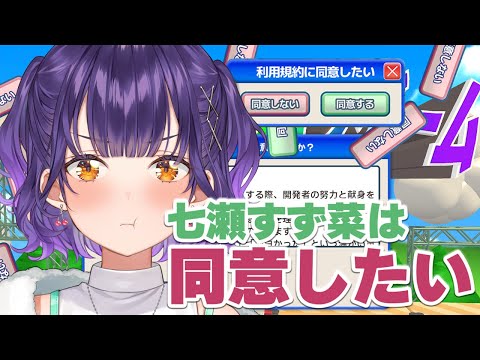 【 利用規約に同意したい 】七瀬すず菜は同意したい【七瀬すず菜/nijisanji】 サムネイル