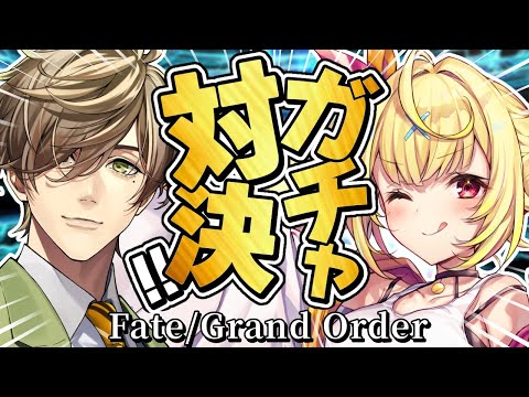 【FGO】地獄のガチャ対決🍷どっちが先にピックアップを引けるか勝負！！！【星川サラ/nijisanji/オリバー・エバンス】 サムネイル