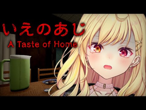 【いえのあじ】異常に怖いと噂のホラーゲーム！いくぞおおおおおおおおおおおおおおおおおおおお！！ | A taste o… サムネイル