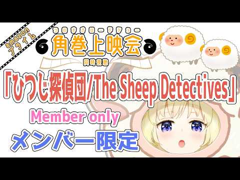 【メンバー限定配信】開設6年4ヶ月目！「ひつじ探偵団 / The Sheep Detectives」同時視聴！【角巻わ…