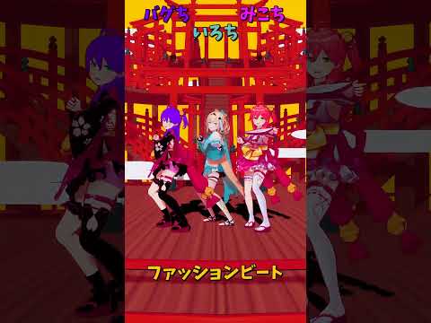 「ホロライブ」「ファッションビート」@SakuraMiko @kazamairoha shorts サムネイル