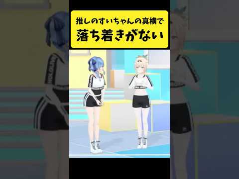 推しのすいちゃんが真横に来て落ち着きがないござる【風真いろは/星街すいせい/ホロライブ切り抜き】shorts サムネイル