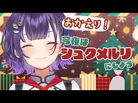 【料理】おかえり！今日はシュクメルリにしよう🎄【七瀬すず菜/nijisanji】 サムネイル